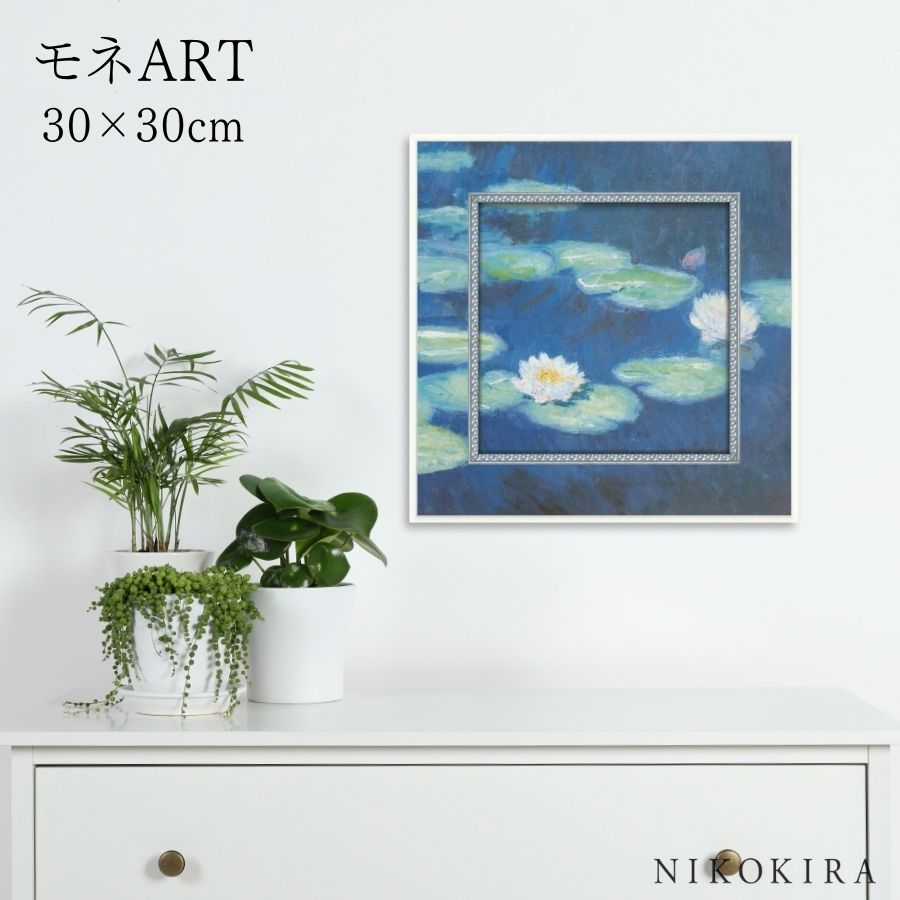 【LINE登録300円OFFクーポン】 絵画 アート アートパネル アートポスター 名画 ミュージアム アート モネ 睡蓮 モネ 風景画 額入り ポスター トイ...