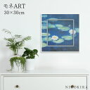 【100円OFFクーポン】 絵画 アート アートパネル アートポスター 名画 ミュージアム アート モネ 睡蓮 モネ 風景画 額入り ポスター トイレ 玄関 3...