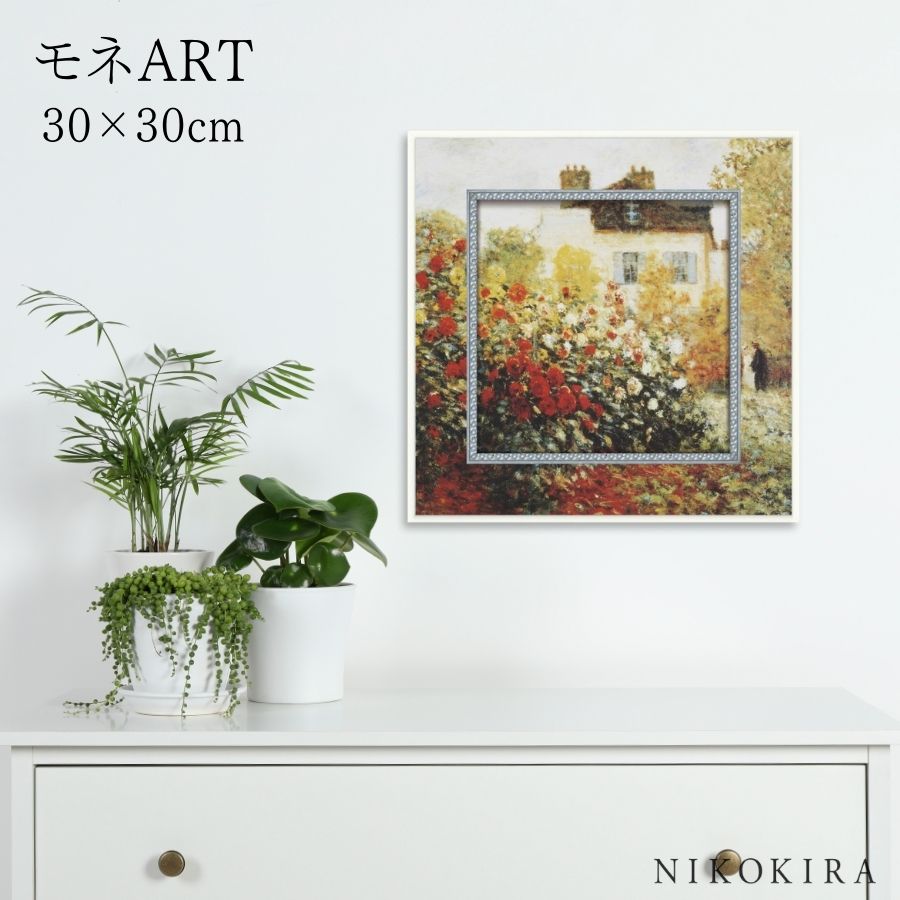 【LINE登録300円OFFクーポン】 絵画 アート アートパネル アートポスター 名画 ミュージアム アート モネ 庭園のアーチスト モネ 風景画 額入り ポ...
