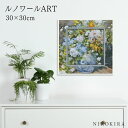 【100円OFFクーポン】 絵画 アート アートパネル アートポスター 名画 ミュージアム アート ルノワール 大きな花瓶 ルノワール 風景画 額入り ポスター...