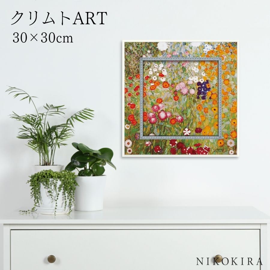 【LINE登録300円OFFクーポン】 絵画 アート アートパネル アートポスター 名画 ミュージアム アート クリムト フラワーガーデン クリムト 風景画 額...