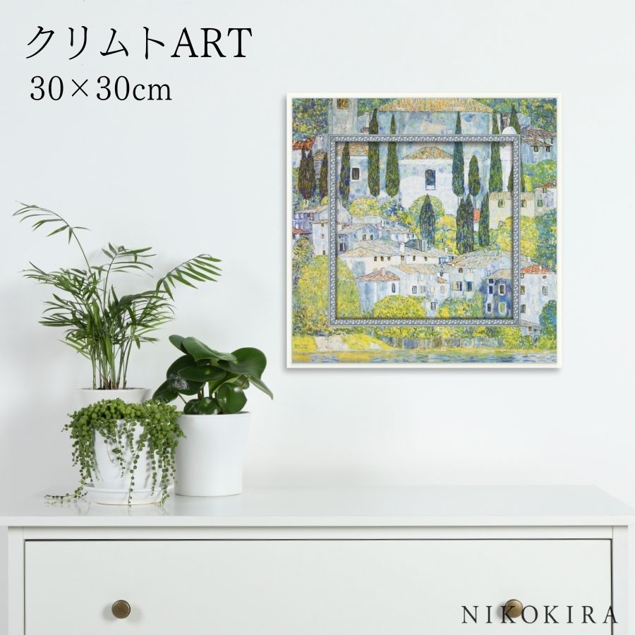 【LINE登録300円OFFクーポン】 絵画 アート アートパネル アートポスター 名画 ミュージアム アート クリムト カーソネスガルダチャーチ クリムト 風...