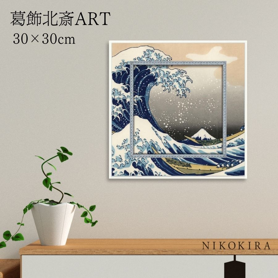 【LINE登録300円OFFクーポン】 絵画 アート アートパネル アートポスター 名画 ミュージアム アート 葛飾 北斎 神奈川沖浪裏 葛飾 北斎 風景画 額...