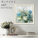【800円OFFクーポン】 絵画 アート アートパネル アートポスター 名画 ダンフイ ナイ ナチュラル エレガンス ダンフイ ナイ 花 花柄 お花 お花のアート 風景画 額入り ポスター トイレ 開運 玄関 51.5cm 51.5cm 絵 壁掛け おしゃれ