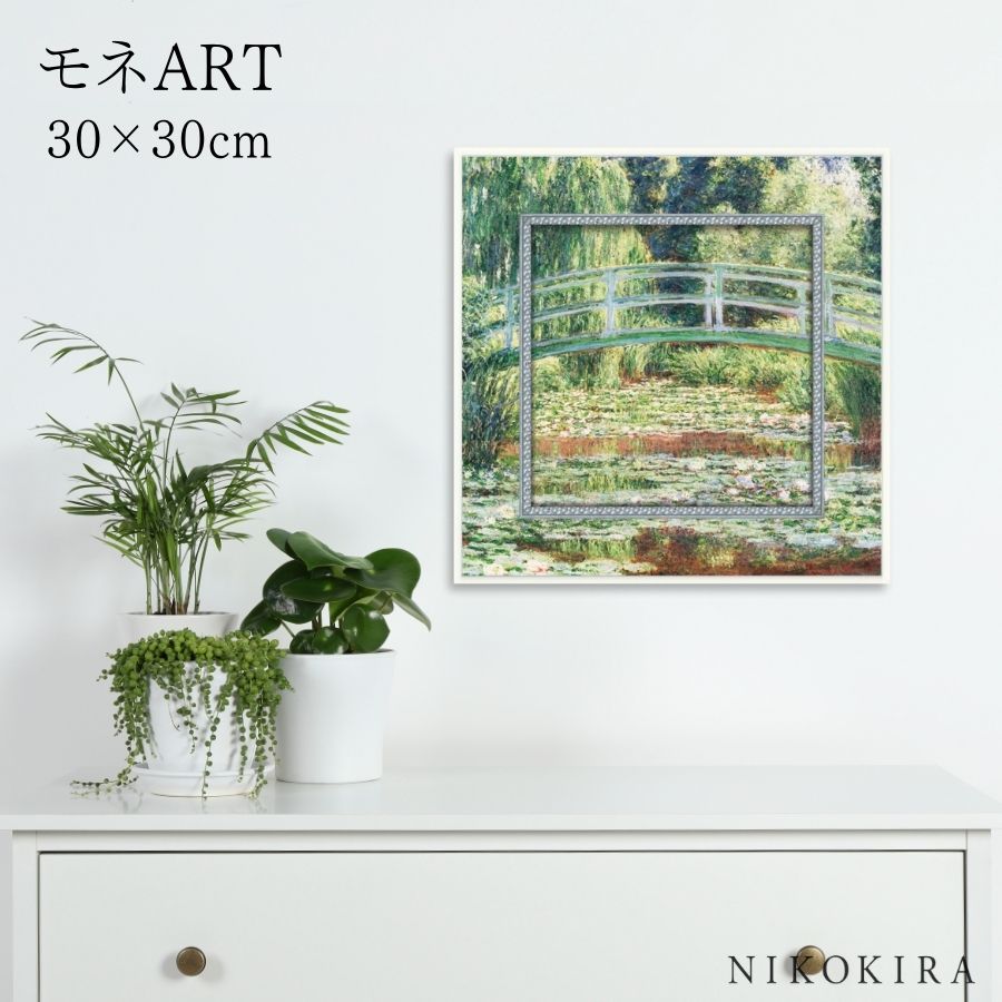 【LINE登録300円OFFクーポン】 モネ 睡蓮の池と日本の橋 アート アートパネル アートフレーム 30cm インテリア 額入り アートポスター おしゃれ ...