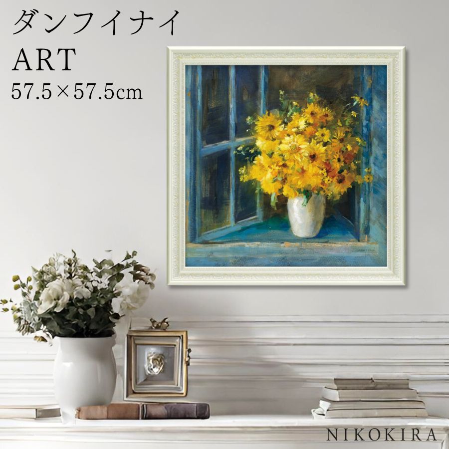 【LINE登録300円OFFクーポン】 絵画 アート アートパネル アートポスター 名画 ダンフイ ナイ サニー ウインドシル ダンフイ ナイ 花 花柄 お花 ...