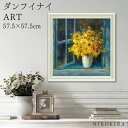 【P5倍+700円OFFクーポン】 絵画 アート アートパネル アートポスター 名画 ダンフイ ナイ サニー ウインドシル ダンフイ ナイ 花 花柄 お花 お花...