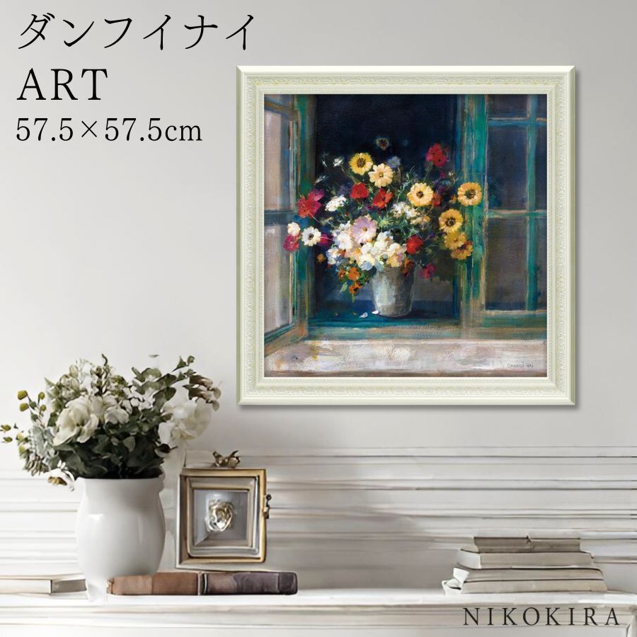 【LINE登録300円OFFクーポン】 絵画 アート アートパネル アートポスター 名画 ダンフイ ナイ オール ブルーム ダンフイ ナイ 花 花柄 お花 お花...