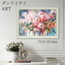 【P5倍+700円OFFクーポン】 絵画 アート アートパネル アートポスター 名画 ダンフイ ナイ フル フラワーズ ダンフイ ナイ 花 花柄 お花 お花のア...