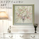 【100円OFFクーポン】 絵画 アート アートパネル アートポスター 名画 エイジア イェンセン ピーチ ブロッサム エイジア イェンセン 花 花柄 お花 お...