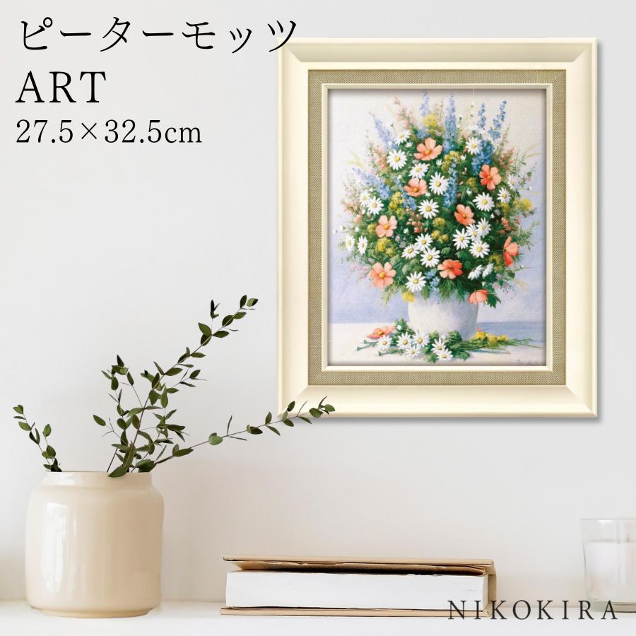 【LINE登録300円OFFクーポン】 絵画 アート アートパネル アートポスター 名画 ピーターモッツ ブーケ イン ピンク ピーター モッツ 花 花柄 お花...