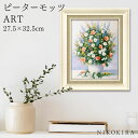 【P5倍+400円OFFクーポン】 絵画 アート アートパネル アートポスター 名画 ピーターモッツ ブーケ イン ピンク ピーター モッツ 花 花柄 お花 お...