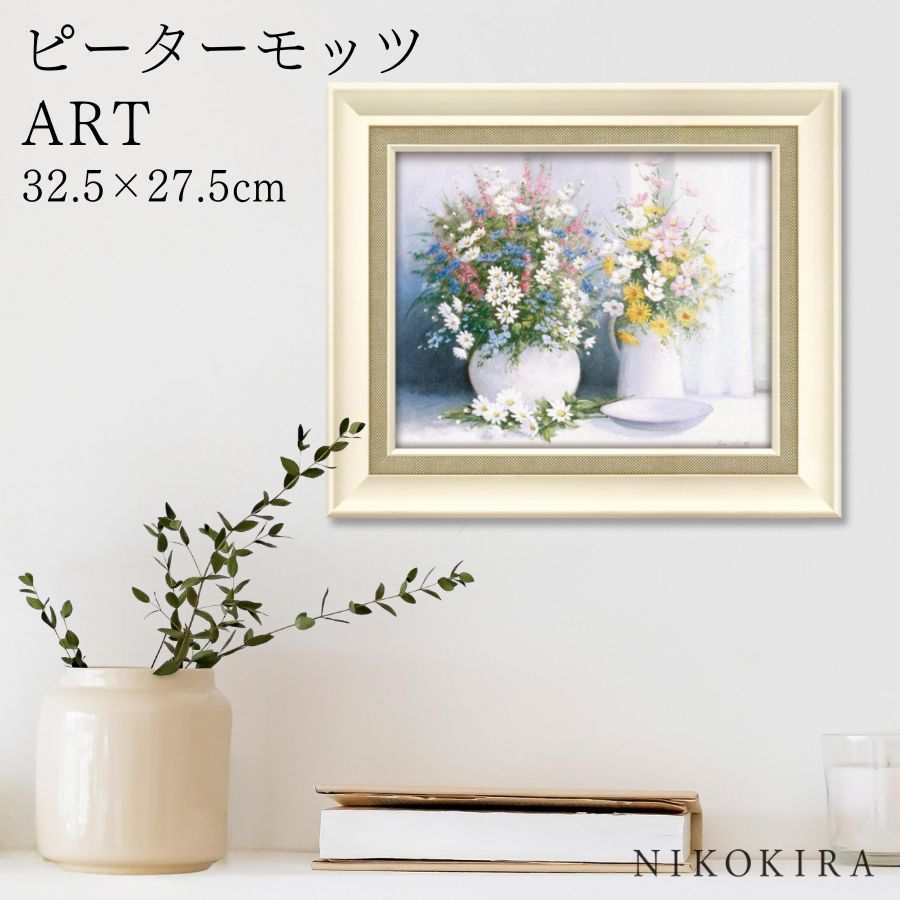 【LINE登録300円OFFクーポン】 絵画 アート アートパネル アートポスター 名画 ピーターモッツ フロム グラニーズ ガーデン ピーター モッツ 花 花...