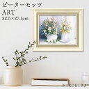 【500円OFFクーポン】 絵画 アート アートパネル アートポスター 名画 ピーターモッツ フロム グラニーズ ガーデン ピーター モッツ 花 花柄 お花 お花のアート 風景画 額入り ポスター トイレ 開運 玄関 32.5cm 27.5cm 絵 壁掛け おしゃれ