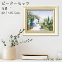【P5倍+400円OFFクーポン】 絵画 アート アートパネル アートポスター 名画 ピーターモッツ ミッシング ユー ピーター モッツ 花 花柄 お花 お花の...