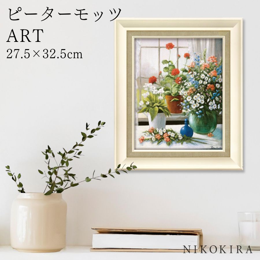 【LINE登録300円OFFクーポン】 絵画 アート アートパネル アートポスター 名画 ピーターモッツ フラワー ウィンドウ ピーター モッツ 花 花柄 お花...