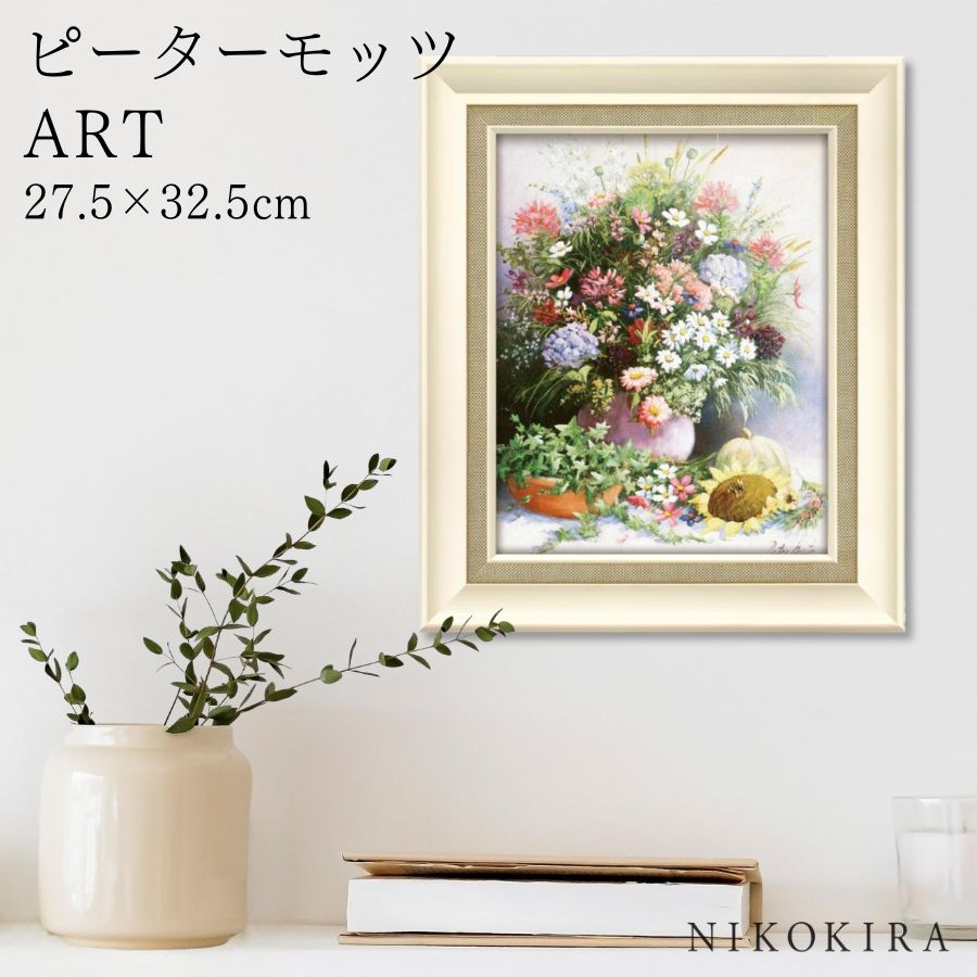 【LINE登録300円OFFクーポン】 絵画 アート アートパネル アートポスター 名画 ピーターモッツ シーズンズ ウォームス ピーター モッツ 花 花柄 お...