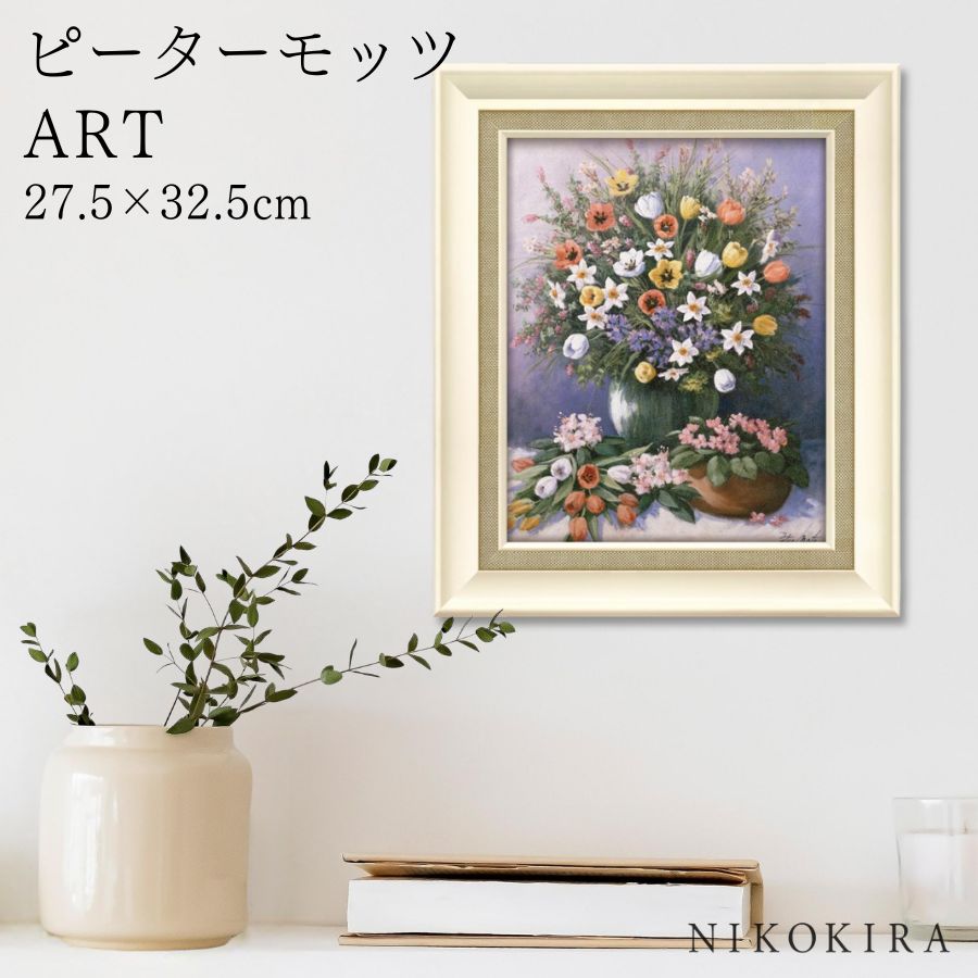 【LINE登録300円OFFクーポン】 絵画 アート アートパネル アートポスター 名画 ピーターモッツ サマー グローリー ピーター モッツ 花 花柄 お花 ...