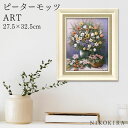 【500円OFFクーポン】 絵画 アート アートパネル アートポスター 名画 ピーターモッツ サマー グローリー ピーター モッツ 花 花柄 お花 お花のアート 風景画 額入り ポスター トイレ 開運 玄関 27.5cm 32.5cm 絵 壁掛け おしゃれ