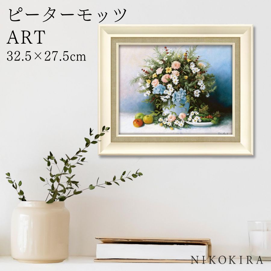 【LINE登録300円OFFクーポン】 絵画 アート アートパネル アートポスター 名画 ピーターモッツ ガーデン フラワーズ ピーター モッツ 花 花柄 お花...