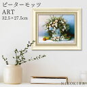 【P5倍+400円OFFクーポン】 絵画 アート アートパネル アートポスター 名画 ピーターモッツ ガーデン フラワーズ ピーター モッツ 花 花柄 お花 お...