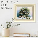 【P5倍+400円OFFクーポン】 絵画 アート アートパネル アートポスター 名画 ピーターモッツ ワイルド フラワーズ ピーター モッツ 花 花柄 お花 お...