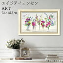 【LINE登録300円OFFクーポン】 絵画 アート アートパネル アートポスター 名画 エイジア イェンセン ロウズ オブ グラス フラワーズ エイジア イェンセン 花 花柄 お花 お花のアート 風景画 額入り ポスター トイレ 玄関 72cm 45.5cm 絵 壁掛け おしゃれ