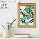 【LINE登録300円OFFクーポン】 絵画 アート アートパネル アートポスター 名画 サマー ソーントン モンステラ リーフ サマー ソーントン 花 花柄 お花 お花のアート 風景画 額入り ポスター トイレ 玄関 28cm 37cm 絵 壁掛け おしゃれ