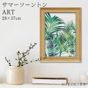 【LINE登録300円OFFクーポン】 絵画 アート アートパネル アートポスター 名画 サマー ソーントン パーム リーフ サマー ソーントン 花 花柄 お花 お花のアート 風景画 額入り ポスター トイレ 玄関 28cm 37cm 絵 壁掛け おしゃれ