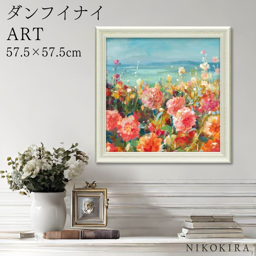 【LINE登録300円OFFクーポン】 絵画 アート アートパネル アートポスター 名画 ダンフイ ナイ コースタル ダリア ダンフイ ナイ 花 花柄 お花 お...