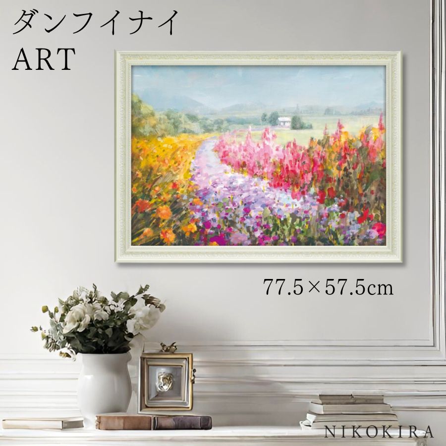 【LINE登録300円OFFクーポン】 絵画 アート アートパネル アートポスター 名画 ダンフイ ナイ ドリフト ガーデン ダンフイ ナイ 花 花柄 お花 お...