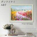 【P5倍+700円OFFクーポン】 絵画 アート アートパネル アートポスター 名画 ダンフイ ナイ ドリフト ガーデン ダンフイ ナイ 花 花柄 お花 お花の...