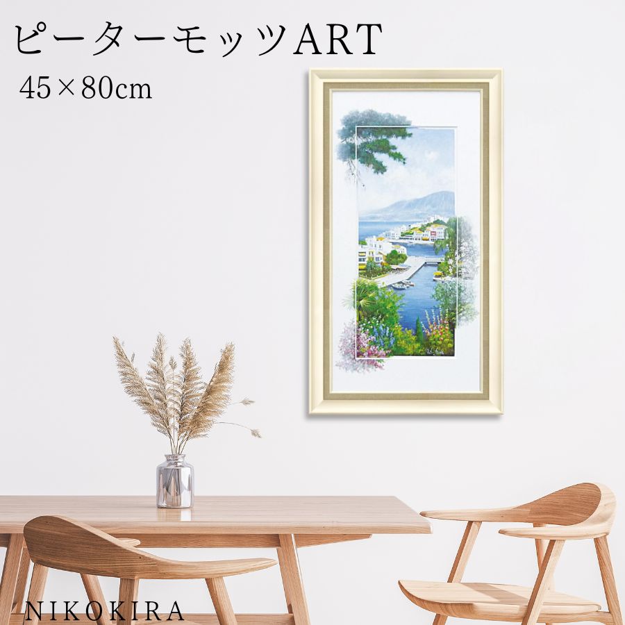 【LINE登録300円OFFクーポン】 絵画 アート アートパネル アートポスター 名画 ピーター モッツ ア ビュー オーバー ミコノス ピーター モッツ 花...