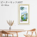 【P5倍+700円OFFクーポン】 絵画 アート アートパネル アートポスター 名画 ピーター モッツ ア ビュー オーバー ミコノス ピーター モッツ 花 花...