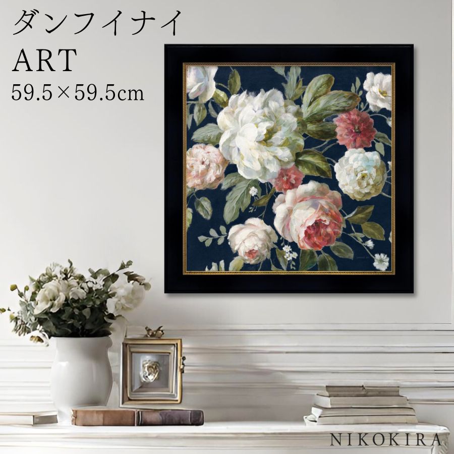 【LINE登録300円OFFクーポン】 絵画 アート アートパネル アートポスター 名画 ダンフイ ナイ ギフト フロム ガーデン ダンフイ ナイ 花 花柄 お...