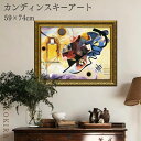 【800円OFFクーポン】 絵画 アート アートパネル アートポスター 名画 カンディンスキー 黄・赤・青 カンディンスキー 風景画 額入り ポスター トイレ 開運 玄関 74cm 59cm 絵 壁掛け おしゃれ