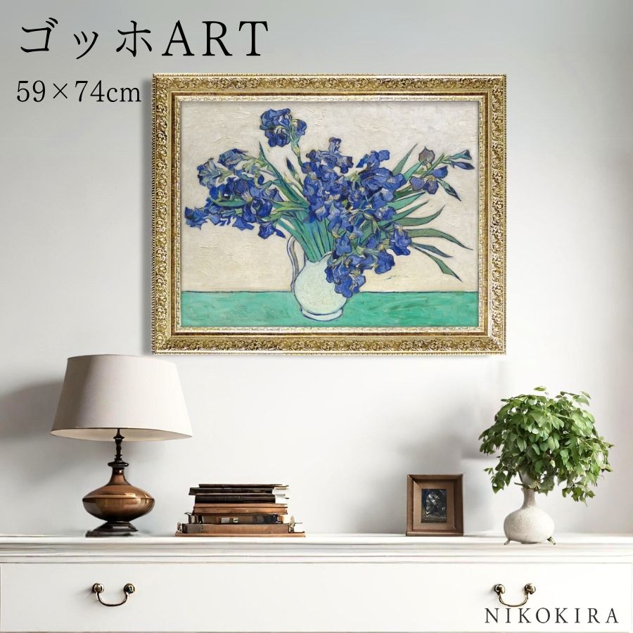 【LINE登録300円OFFクーポン】 ゴッホ アイリスの花瓶 絵画 アート アートパネル アートフレーム 74cm 59cm インテリア 額入り アートポスタ...