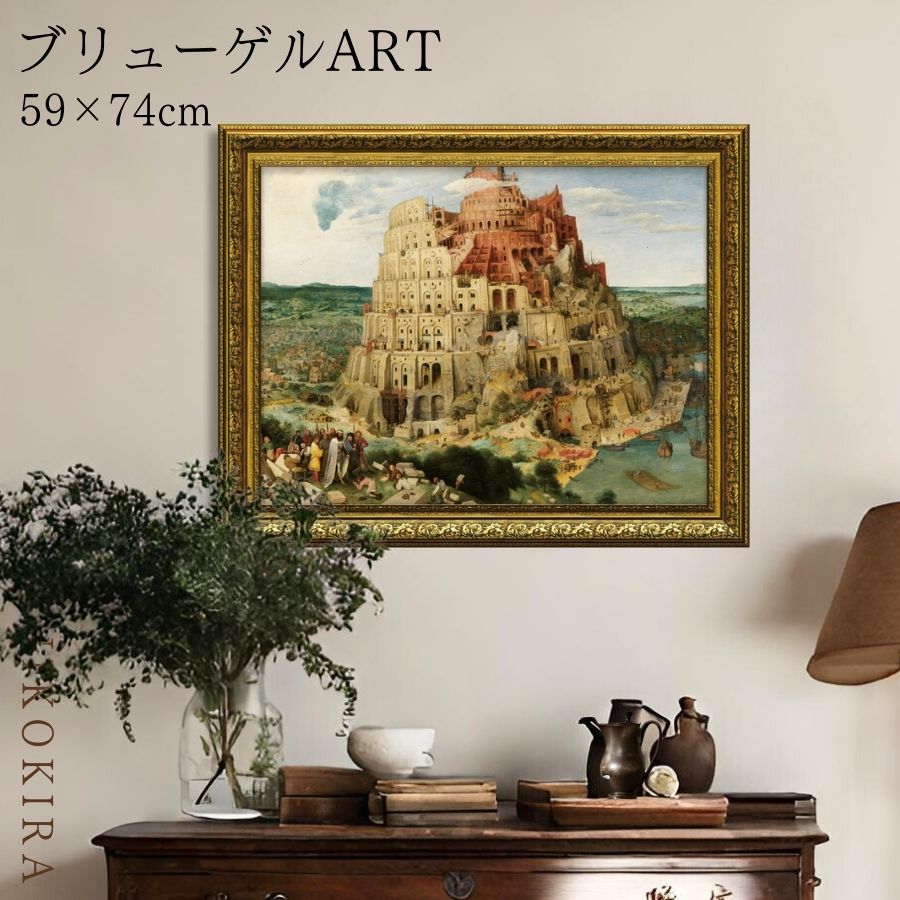 【LINE登録300円OFFクーポン】 絵画 アート アートパネル アートポスター 名画 ブリューゲル バベルの塔 ブリューゲル 風景画 額入り ポスター トイ...
