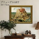 【P5倍+700円OFFクーポン】 絵画 アート アートパネル アートポスター 名画 ブリューゲル バベルの塔 ブリューゲル 風景画 額入り ポスター トイレ ...