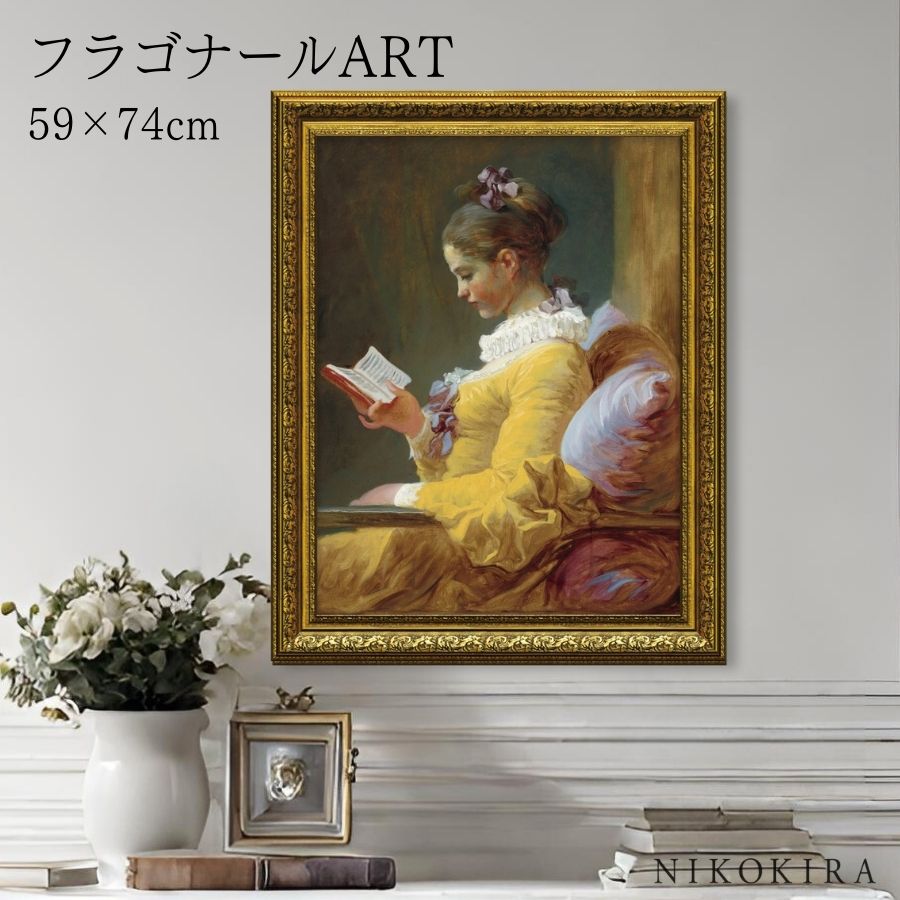 【LINE登録300円OFFクーポン】 絵画 アート アートパネル アートポスター 名画 フラゴナール 読書する女 フラゴナール 風景画 額入り ポスター トイ...
