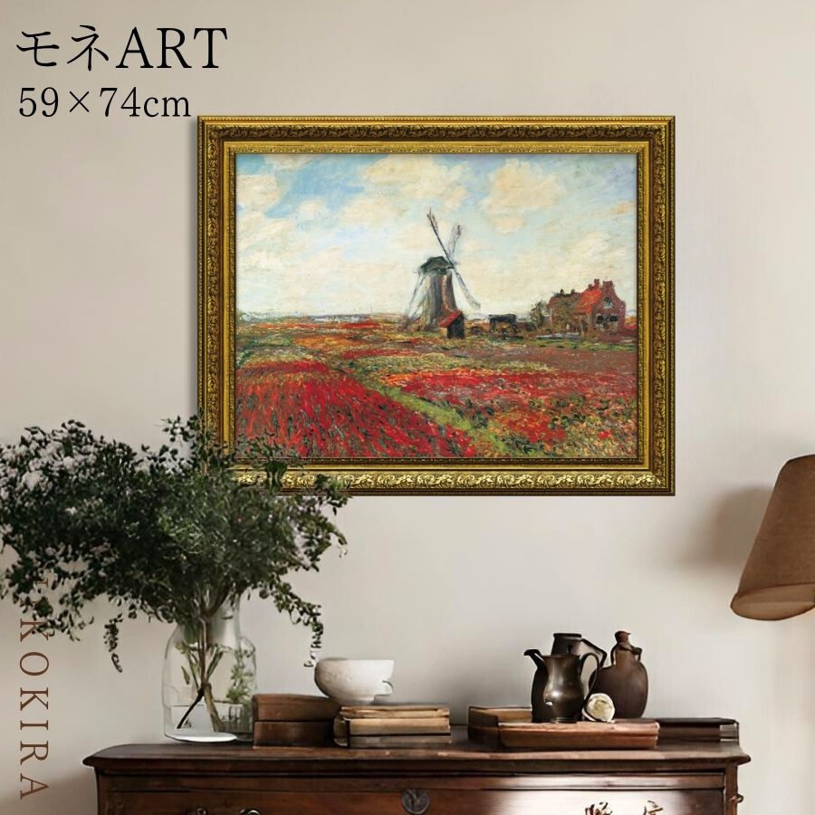 【LINE登録300円OFFクーポン】 絵画 アート アートパネル アートポスター 名画 モネ チューリップ畑 モネ 風景画 額入り ポスター トイレ 玄関 7...