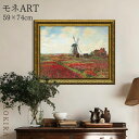 【P5倍+700円OFFクーポン】 絵画 アート アートパネル アートポスター 名画 モネ チューリップ畑 モネ 風景画 額入り ポスター トイレ 玄関 74c...