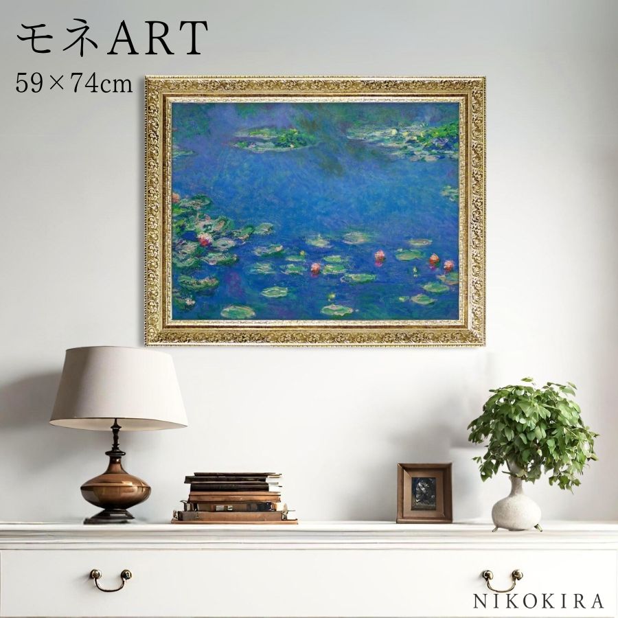 【LINE登録300円OFFクーポン】 モネ 睡蓮 2 絵画 アート アートパネル アートフレーム 74cm 59cm インテリア 額入り アートポスター おし...