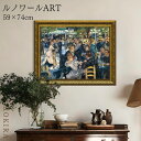 【2点以上で5%OFFクーポン】 絵画 アート アートパネル アートポスター 名画 ルノワール ムーラン ド ラ ギャレットの舞踏会 ルノワール 風景画 額入り ポスター トイレ 玄関 74cm 59cm 絵 壁掛け ゲル加工