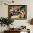 【P5倍+700円OFFクーポン】 絵画 アート アートパネル アートポスター 名画 ルノワール 舟遊びの人々の昼食 ルノワール 風景画 額入り ポスター トイ...