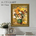 【P5倍+700円OFFクーポン】 絵画 アート アートパネル アートポスター 名画 ルノワール 菊の花束 ルノワール 風景画 額入り ポスター トイレ 玄関 ...