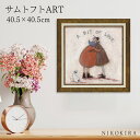 【LINE登録300円OFFクーポン】 絵画 アート アートパネル アートポスター 名画 サムトフト Sam Toft 小さな愛 サムトフト 風景画 額入り ポスター トイレ 玄関 40.5cm 40.5cm 1.8cm 絵 壁掛け おしゃれ