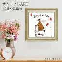 【LINE登録300円OFFクーポン】 絵画 アート アートパネル アートポスター 名画 サムトフト Sam Toft ワイルドでいこう! サムトフト 風景画 額入り ポスター トイレ 玄関 40.5cm 40.5cm 1.8cm 絵 壁掛け おしゃれ