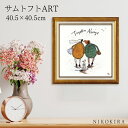 【LINE登録300円OFFクーポン】 絵画 アート アートパネル アートポスター 名画 サムトフト Sam Toft いつも一緒に サムトフト 風景画 額入り ポスター トイレ 玄関 40.5cm 40.5cm 1.8cm 絵 壁掛け おしゃれ