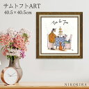 【LINE登録300円OFFクーポン】 絵画 アート アートパネル アートポスター 名画 サムトフト Sam Toft みんなでお茶 サムトフト 風景画 額入り ポスター トイレ 玄関 40.5cm 40.5cm 1.8cm 絵 壁掛け おしゃれ